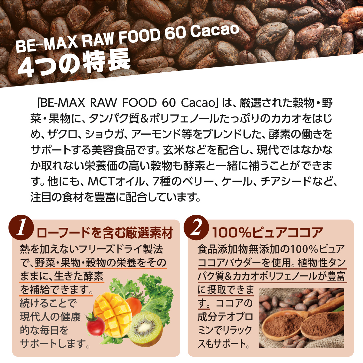 人気ブランドの BE-MAX RAW FOOD 60 Cacao ローフード カカオ ビーマックス ローフード60 40g×15包 ダイエット  美容補助食品 酵素 ダイエットサポート食品 RAWFOOD60 CACAO ローフード60カカオ